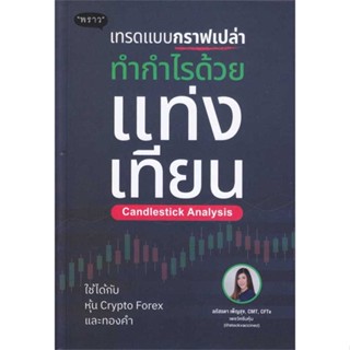 หนังสือ  เทรดแบบกราฟเปล่า ทำกำไรด้วยแท่งเทียน  # การบริหาร/การจัดการ การเงิน/การธนาคาร  สนพ.พราว