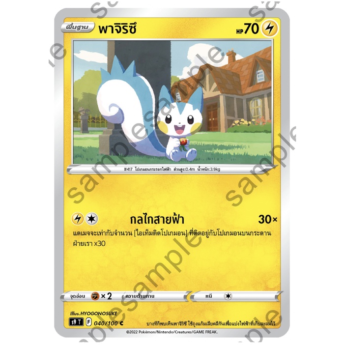 พาจิริซึ 040/100 C - สตาร์เบิร์ท [s9 T] การ์ดโปเกมอน (Pokemon Trading Card Game)
