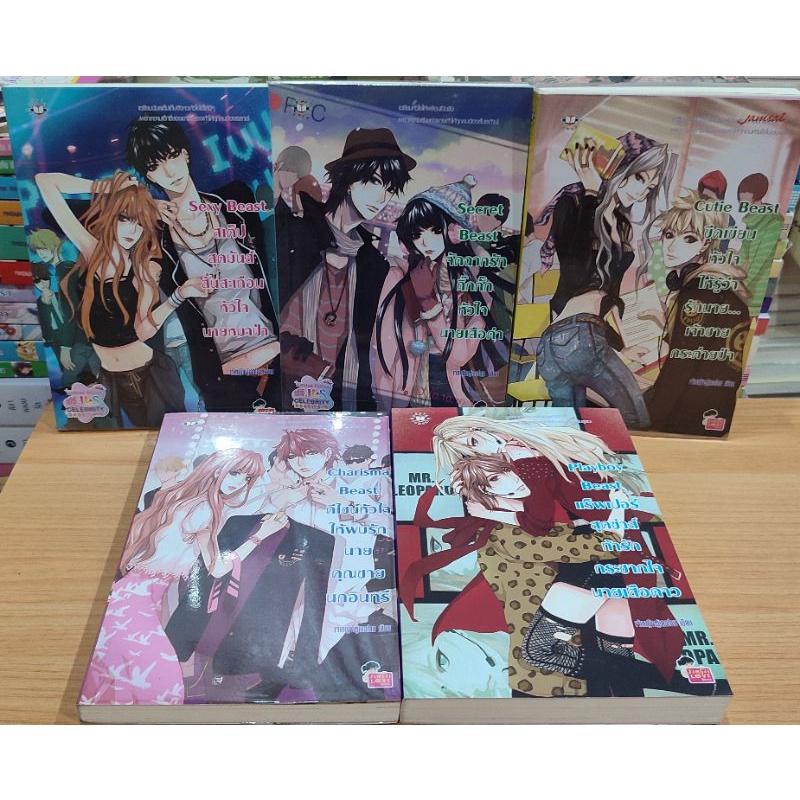 หนังสือ นิยายแจ่มใส Set Beast/Sexy Beast/Secret Beast/Cutie Beast/Charisma Beast/Play Boy Beast ของเ