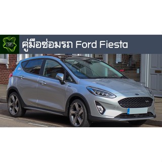 🚗🔥คู่มือซ่อมรถ Ford Fiesta ระบบไฟ,เครื่องยนต์,เกียร์,เบรค,และอื่นๆ