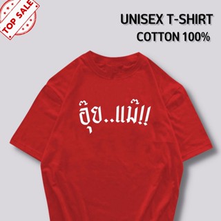 เสื้อเชิ้ตแขนสั้น เสื้อยืด ซื้อเสื้อ 5 ฟรี 1 กำลังฮิต อุ๊ย..แม๊!! ผ้า Cotton 100% ลายสกรีนคมชัด ผ้านิ่มมาก