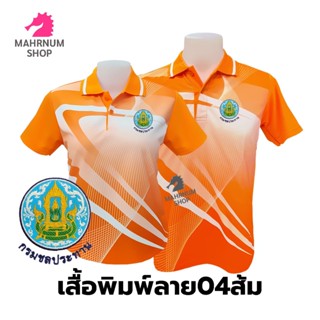 เสื้อโปโลพิมพ์ลาย(04ส้ม) ปักตรากรมชลประทาน(ชป.)