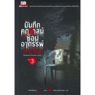 หนังสือ บันทึกคฤหาสน์ซ่อนอาถรรพ์ ล.3 &gt;&gt; หนังสือแปลลี้ลับ/สยองขวัญ สินค้าใหม่ มือหนึ่ง พร้อมส่ง