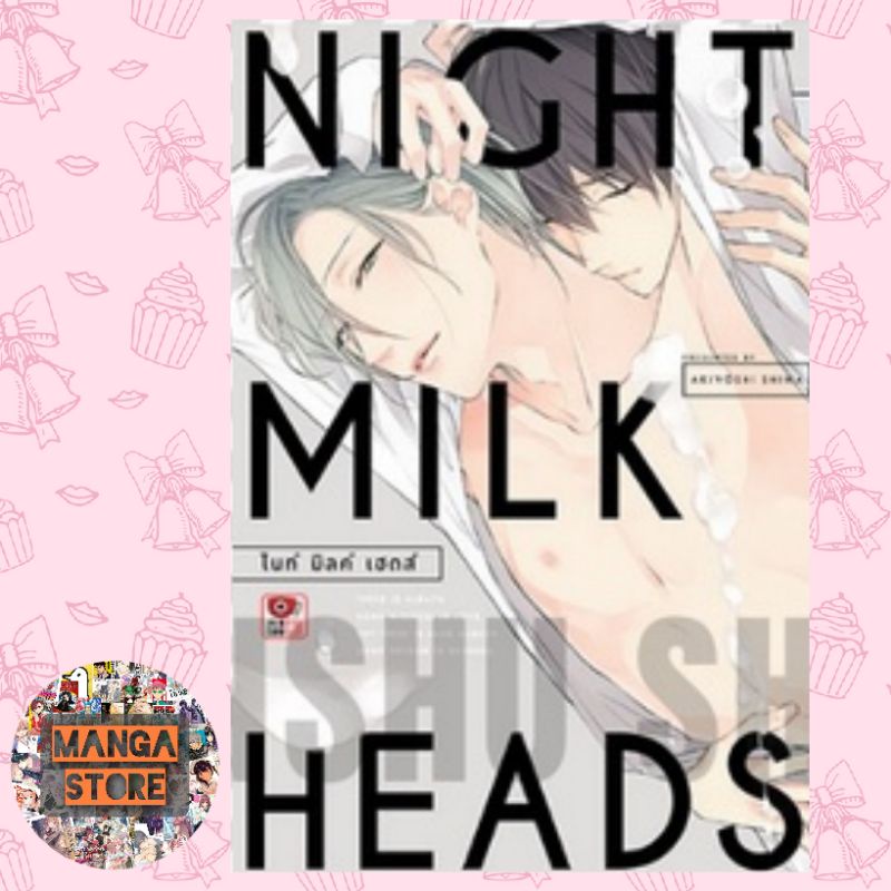 NIGHT MILK HEADS (เล่มเดียวจบ) มือ 1 พร้อมส่ง