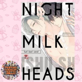 NIGHT MILK HEADS (เล่มเดียวจบ) มือ 1 พร้อมส่ง