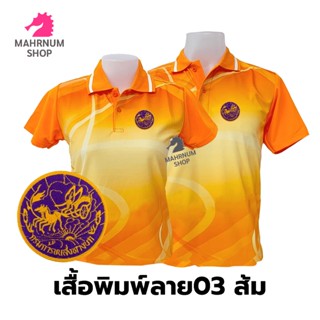 เสื้อโปโลพิมพ์ลาย(03ส้ม) ปักตรากรมการขนส่งทางบก(ขบ.)