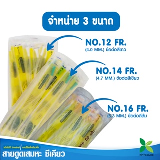 Sekure สายดูดเสมหะ Suction Catheter เบอร์ 12 และ 14 และ 16 แบบ 1 แพ็ค ( มี 50 เส้น ) Kinyoodee [ Official Store ]