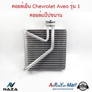 คอยล์เย็น Chevrolet Aveo รุ่น 1 คอยล์แป็ปขนาน เชฟโรเลต อาวีโอ