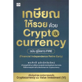 หนังสือ   เกษียณให้รวย ด้วย Cryptocurrency ฉบับคู่  สินค้าพร้อมส่ง