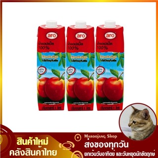 น้ำผลไม้ น้ำแอปเปิ้ล 1000 มล. (แพ็ค3กล่อง) aro เอโร่ Apple Fruit Juice รสแอปเปิ้ล น้ำแอ้ปเปิ้ล น้ำแอ๊ปเปิ้ล น้ำแอบเปิ้ล