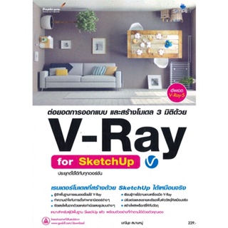 หนังสือ ต่อยอดการออกแบบ และสร้างโมเดล 3 มิติด้วย &gt;&gt; หนังสือคอมพิวเตอร์ กราฟฟิก/มัลติมีเดีย สินค้าใหม่ มือหนึ่ง พร้อมส่ง