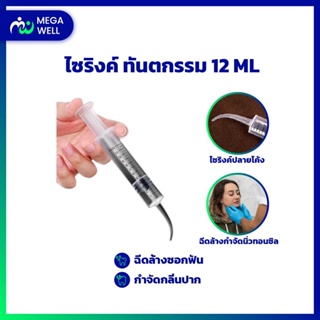 [Meawell ครบเรื่องสุขภาพ] ไซริงค์ กำจัดนิ่วทอนซิล ไซริงค์ปลายโค้ง หลอดฉีดยา ทันตกรรม ความจุ 12 มล.