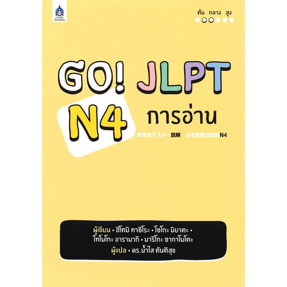 หนังสือ GO! JLPT N4 การอ่าน >> หนังสือเรียนรู้ภาษาต่างๆ ภาษาญี่ปุ่น สินค้าใหม่ มือหนึ่ง พร้อมส่ง