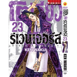 หนังสือ โตเกียว รีเวนเจอร์ เล่ม 23 &gt;&gt; หนังสือการ์ตูน มังงะ สินค้าใหม่ มือหนึ่ง พร้อมส่ง