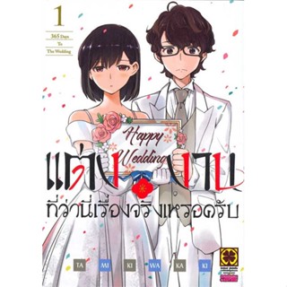 หนังสือ  แต่งงานที่ว่านี่เรื่องจริงเหรอครับ 1  # การ์ตูน มังงะ  สนพ.รักพิมพ์ พับลิชชิ่ง