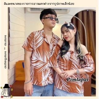 🎋สอบถามก่อนชำระเงิน | ชุดคู่รักแฟชั่น เสื้อเชิ้ตฮาวายมาพร้อมเสื้อเกาะอกปาดไหล่ต่อแขนมีสายผูกผมเข้าเซทกันแนวฮาวายน่ารักๆ