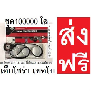 ชุด100000กม.สายพานไทมมิ่ง+ลูกรอก Proton Exora Turboปรตอน เอ็กโซร่า เทอร์โบ1.6ปี 12-15ชุดไทมมิ่งยี่ห้อ GATES (เ