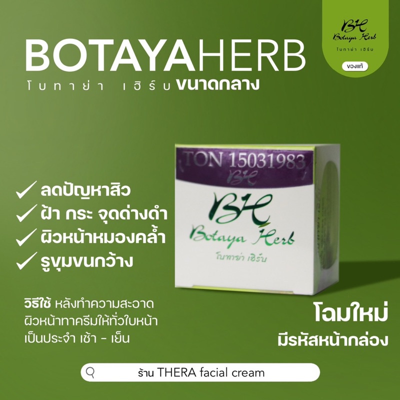 โบทาย่า  BOTAYA HERB ขนาดกลาง