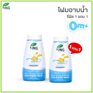 ซื้อ 1 แถม 1!! โฟมอาบน้ำสูตรธรรมชาติ ขวด  Refill (240 ml ) Ing Organic ใช้ได้ตั้งแต่เด็กแรกเกิด