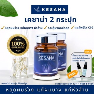 วิตามิน KESANA เคซาน่า (แพค 2 ขวด) หยุดผมร่วง ปลูกผมใหม่ เห็นผลไวใน3วัน กระตุ้นการเกิดใหม่ของเส้นผม