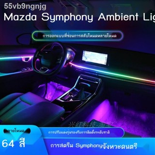 【Mazda3 2023】เมจิกสตรีมเมอร์ยุคต่อไป Mazda 3 Axela Atez CX4/CX5 ไฟบรรยากาศภายในรถ 64 สี