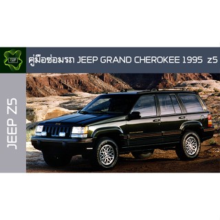 🚗🔥คู่มือซ่อมรถ JEEP GRAND CHEROKEE 1995 Z5 ระบบไฟ,เครื่องยนต์,เกียร์,เบรค,และอื่นๆ