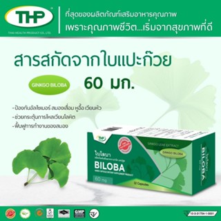 BILOBA ไบโลบา 60mg/30cap