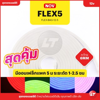 ไฟนีออนเฟล็ก NEON FLEX5 ระยะตัด 1cm - 2.5cm แพคนึงยาว 5 เมตร ตัวไฟนิ่มดัดง่าย มีหลายสีให้เลือก