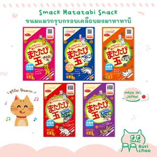  พร้อมส่ง! / 🐱 Smack ขนมแมวกรุบกรอบเคลือบผงมาทาทาบิ 🇯🇵 ขนมแมวญี่ปุ่น แท้ 💯%