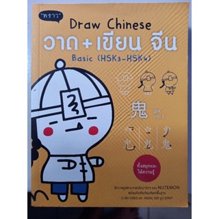 วาด+เขียน จีน Draw Chinese/ Basic(HSH3-HSH4) หนังสือมือสองสภาพดี