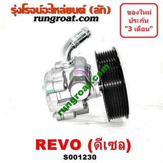 ลำโพง S001230 ปั๊มเพาเวอร์รีโว ปั๊มเพาเวอร์REVO ปั้มพวงมาลัยรีโว ตัวปั่น ปั๊มพาวเวอร์รีโว 1GD 2GD โตโยต้า