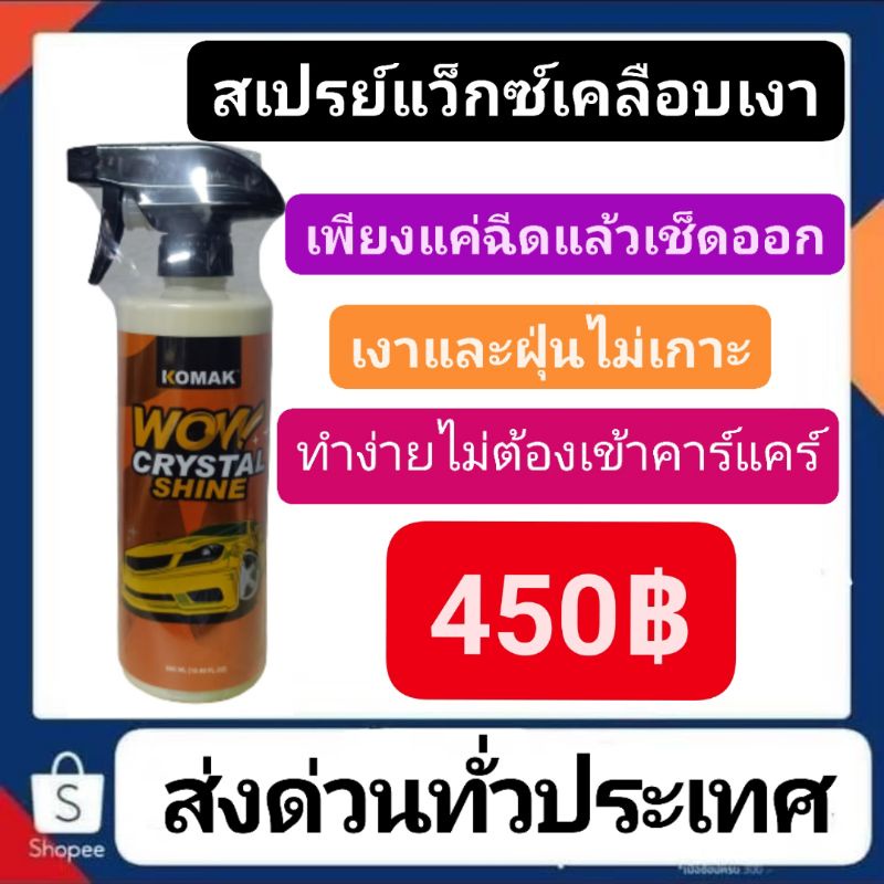 สเปรย์แว็กซ์เคลือบเงา ยี่ห้อ KOMAK