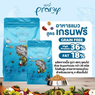 pramyอาหารเม็เกรนฟรีพรามีรสทูน่าPramy อาหารเม็ดเกรนฟรีรสทูน่า300g./1.2kg.