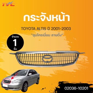 กระจังหน้า TOYOTA ALTIS 1.6E, 1.8 ลายตั้ง ปี 2001-2003 ชุบโครเมี่ยม (1ชิ้น) | TVC