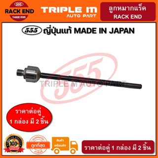 555 ลูกหมากแร็ค FORD FORD ASPIRE หยาบ 16mm KIA PRIDE ปี1990 (แพ๊กคู่ 2ตัว) ญี่ปุ่นแท้100% (SR1910)