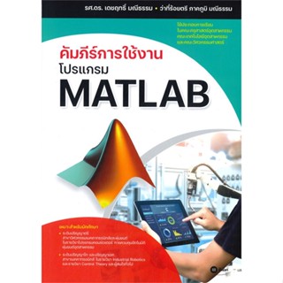 หนังสือ คัมภีร์การใช้งานโปรแกรม MATLAB &gt;&gt; หนังสือคอมพิวเตอร์ Windows/Office สินค้าใหม่ มือหนึ่ง พร้อมส่ง