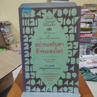 อย่ากะพริบตาถ้าจะมองโลก