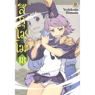 หนังสือ  สึกุโมโมะ ภูตสาวแสบดุ เล่ม 18  # การ์ตูน มังงะ  สนพ.ZENSHU