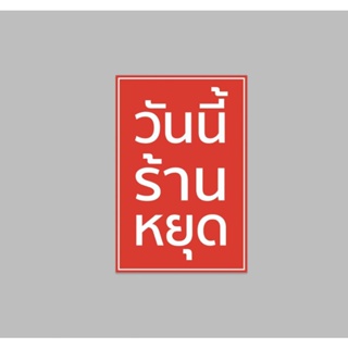 ป้ายไวนิล วันนี้ร้านหยุด แนวตั้งปริ้น 1 หน้า สีสด ทนแดด ทนฝน เจาะตาไก่ฟรี