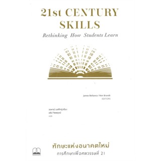 หนังสือ ทักษะแห่งอนาคตใหม่การศึกษาเพื่อศตวรรษที่ &gt;&gt; หนังสือบทความ/สารคดี วิชาการ สินค้าใหม่ มือหนึ่ง พร้อมส่ง