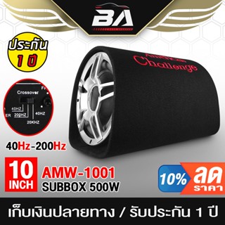 ตู้ลำโพง BA SOUND ซับบ็อกซ์ 10 นิ้ว BA-1001 ตู้ลำโพง 10 นิ้ว ตู้ลำโพงรถยนต์ เบสบ็อกซ์ ซับบ็อกซ์ ซับวูฟเฟอร์ขนาด10นิ้ว