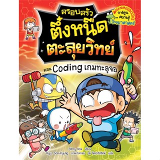 ครอบครัวตึ๋งหนืดตะลุยวิทย์ : ตอน Coding เกมทะลุจอ