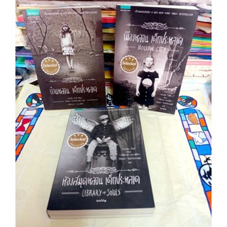 หนังสือหายาก ครบชุด  / บ้านเพริกริน เด็กสุดมหัศจรรย์ / บ้านหลอน เด็กประหลาด / Miss Peregrines /เมืองหลอน ห้องสมุดหลอน