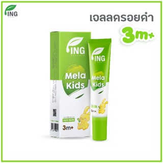 (แพ็คเกจใหม่) เจลลดรอยดำ สำหรับเด็ก Ing Organic  Mela Kid