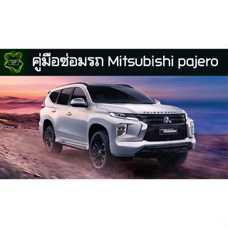 🚗🔥คู่มือซ่อมรถ Mitsubishi pajero ระบบไฟ,เครื่องยนต์,เกียร์,เบรค,และอื่นๆ