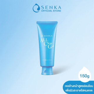 [สูตรใหม่] SENKA  เซนกะ ออล เคลียร์ เจล เอ 150 กรัม