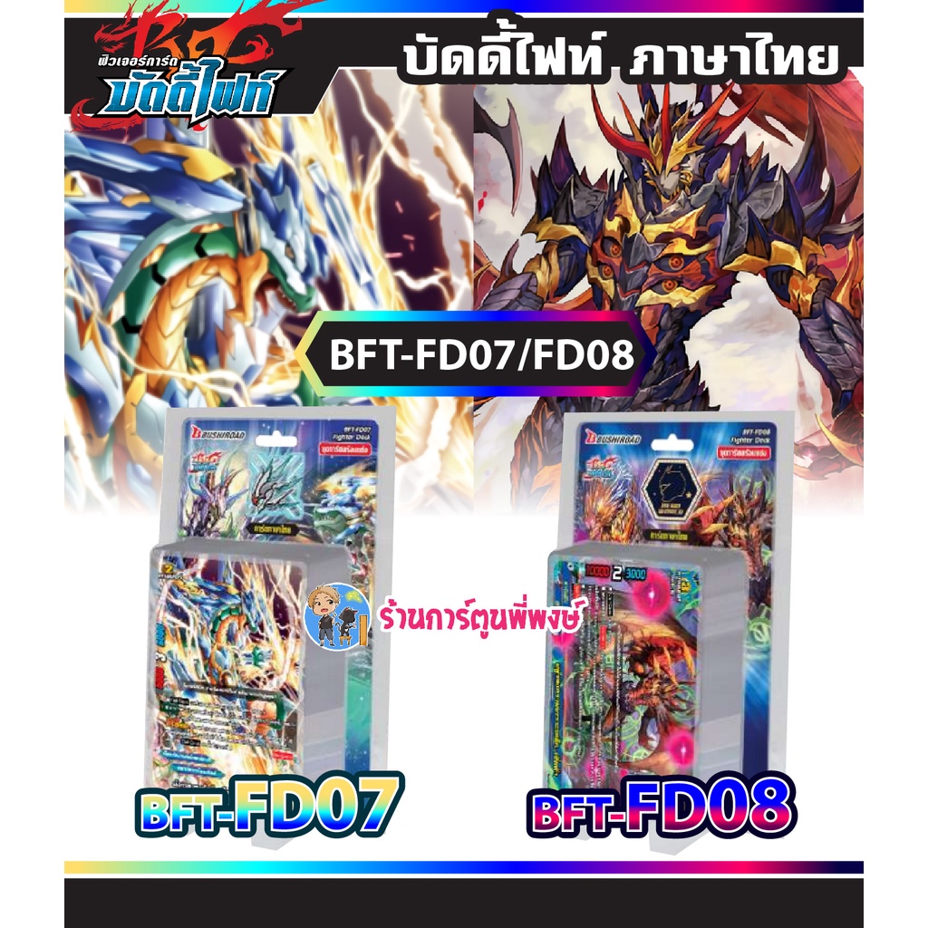 บัดดี้ไฟท์ BFT-FD07 แจ๊คไนฟ์ BFT-FD08 เจมโคลน Buddyfight Fighter Deck ชุดการ์ดพร้อมแข่ง ร้านการ์ตูนพ
