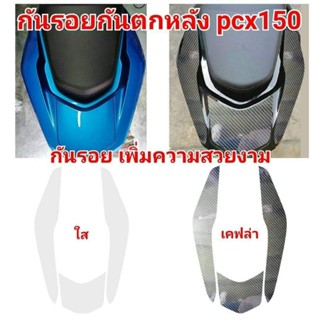 ฟิล์มกันรอยกันตก กันรอยที่จับหลัง PCX 150