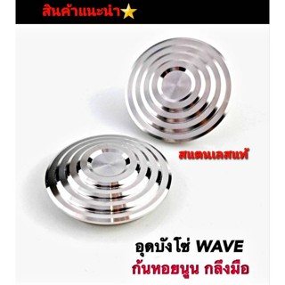 อุดบังโซ่  งานสแตนเลสแท้ 100%เงิน / ทอง /ไทเท  สำหรับรุ่น Wave *ยกเว้นปลาวาฬ