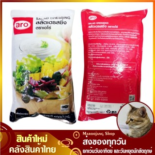 สลัดเดรสซิ่ง 1000 กรัม aro เอโร่ Dressing Salad Cream น้ำสลัด น้ำสลัดครีม สลัดคลีม น้ำสลัดคลีม สลัดเดรสซิ่ง